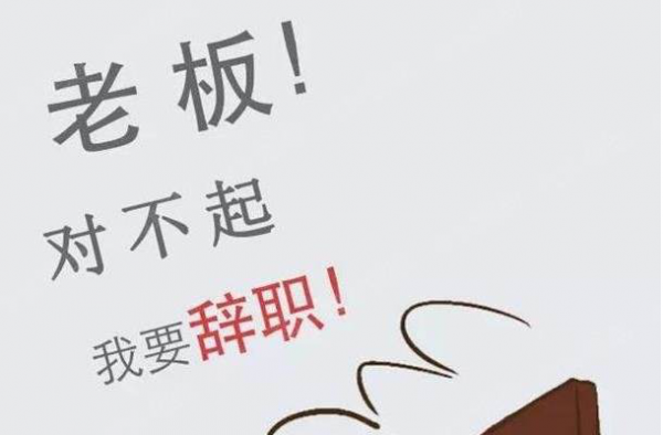 裸辞的7条理由 网友评论裸辞理由句句扎心但感同身受