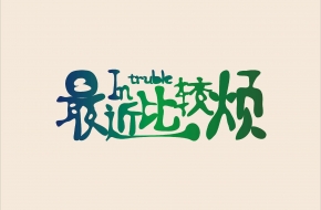 你最烦身边的人说的一句话是什么?你怎么这个玩笑都开不起