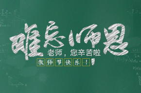 教师节快乐  教师节祝福语大全
