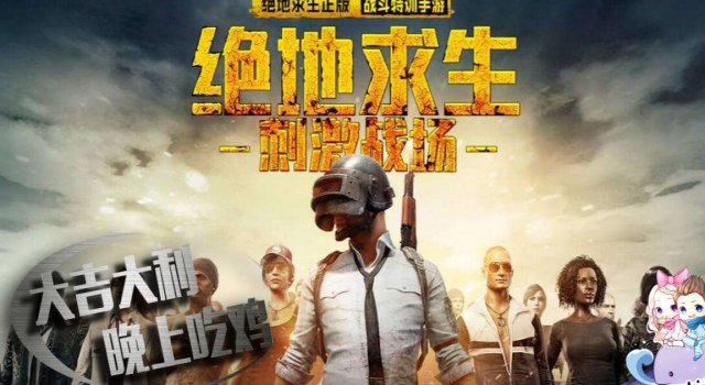 腾讯回应“吃鸡”下架谣言 事情到底是怎么样的?