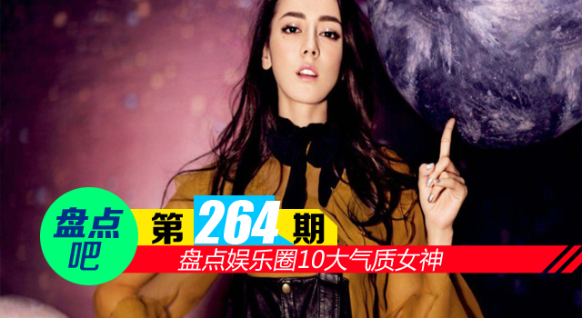 【盘点吧】迪丽热巴 气质魅惑眼神深邃 盘点娱乐圈10大气质女神