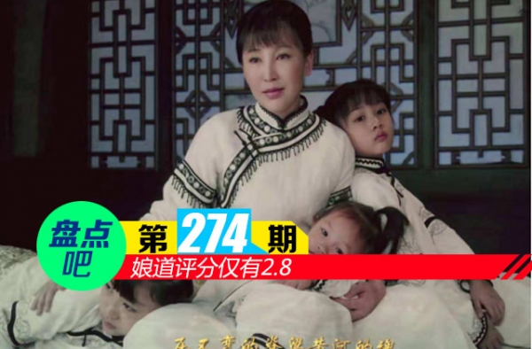 【盘点吧】娘道评分仅有2.8 盘点2018年豆瓣评分最低的10大烂剧