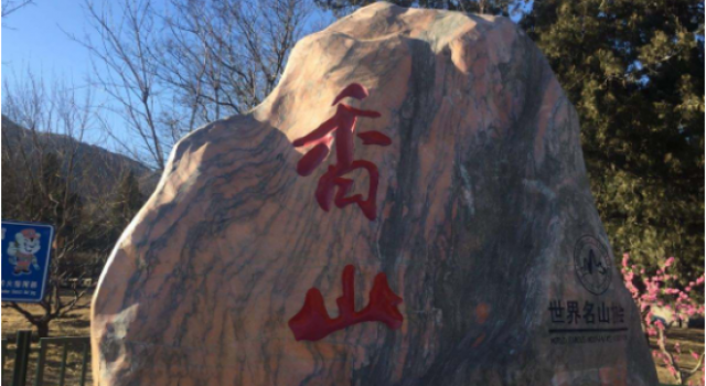 香山停车短信通知是怎么回事?短信通知了什么内容?