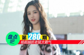 【盘点吧】杨超越抓老鼠太霸气 盘点娱乐圈中的女汉子