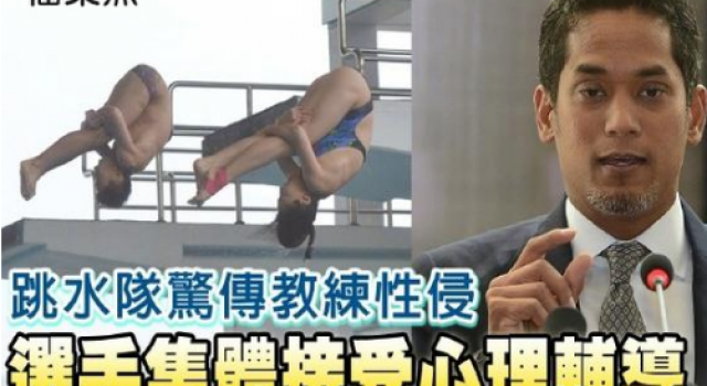 大马跳水教练性侵是怎么回事?国家队教练竟性侵女队员