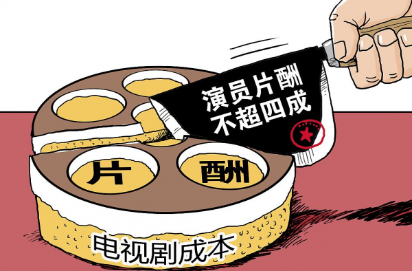 广电总局规定片酬 观众对于明星天价片酬争议不断