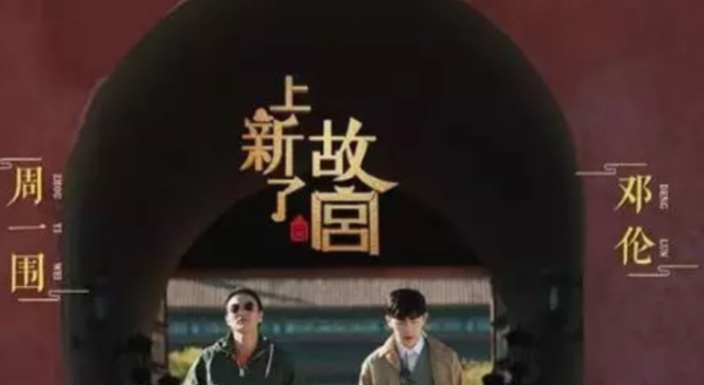 邓伦周一围 《上新了 故宫》带你走进故宫艺术