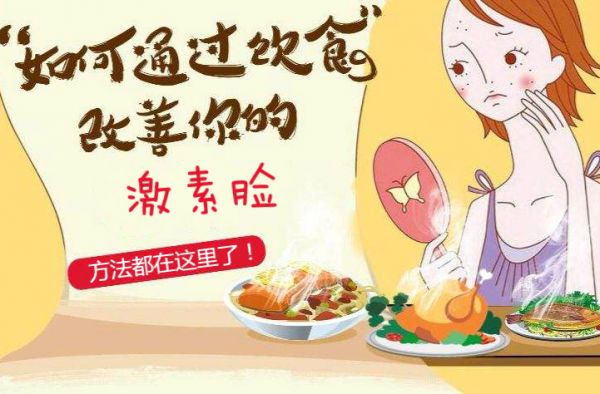 激素脸可以吃什么食物，激素脸吃什么水果好得快