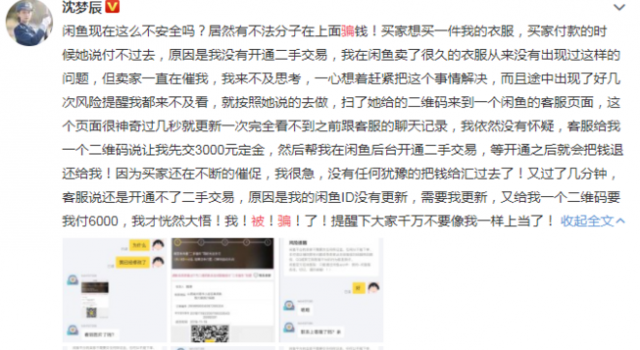 沈梦辰被骗 沈梦辰微博发文在二手交易网站被骗
