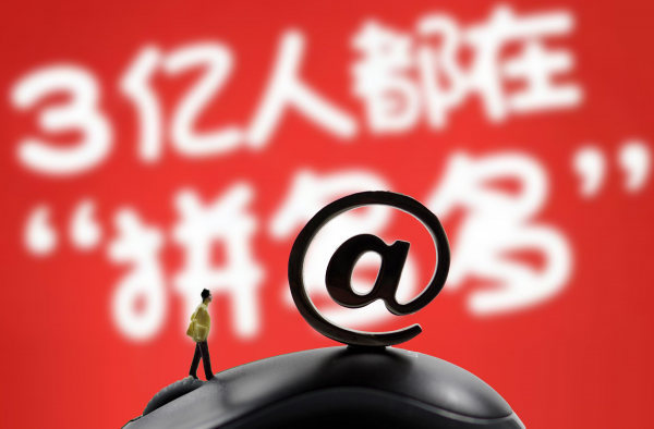 拼多多APP下架 苹果商城将拼多多下架所为何事？