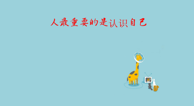 你生命中有意义的事是？你存在的意义在哪里？