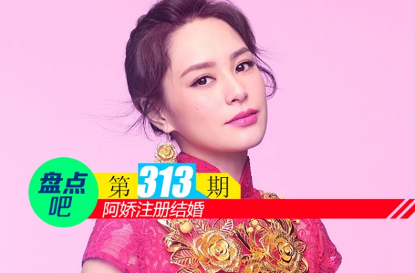 【盘点吧】阿娇注册结婚，盘点2018年注册结婚的女明星