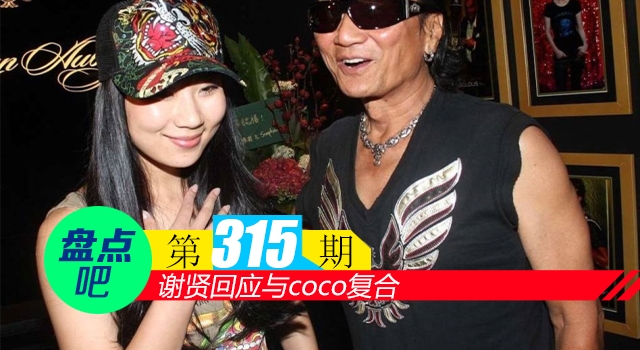 【盘点吧】谢贤回应与coco复合，盘点娱乐圈中的忘年之恋