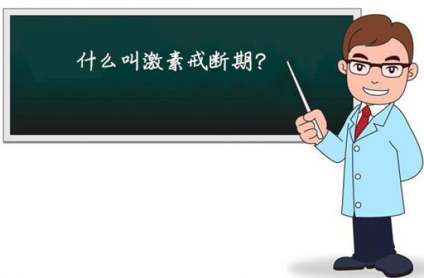 什么叫激素戒断期？激素脸戒断几次才能彻底治好