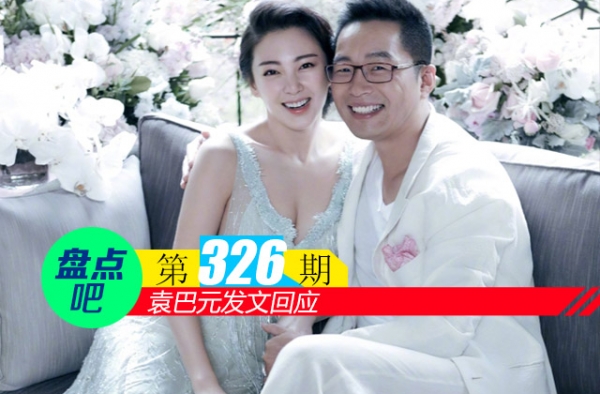 【盘点吧】袁巴元发文回应，盘点离婚后互撕的明星