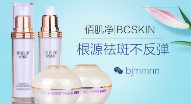 佰肌净专注祛斑12年 佰肌净好品质成就好效果