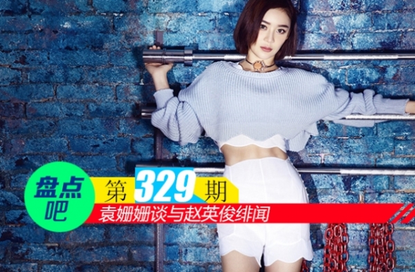【盘点吧】袁姗姗谈与赵英俊绯闻，盘点和袁姗姗闹过绯闻的男星