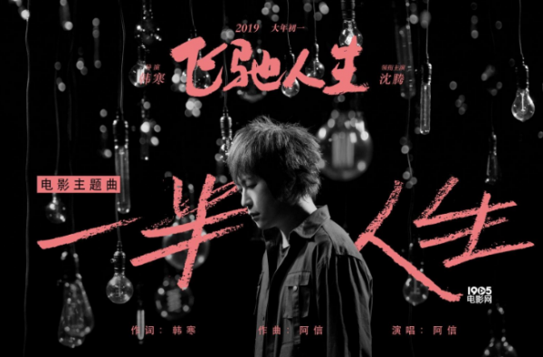 飞驰人生主题曲 《一半人生》MV重磅曝光 还等什么？