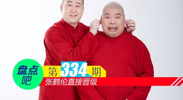 【盘点吧】张鹤伦直接晋级，盘点德云社的优秀相声演员