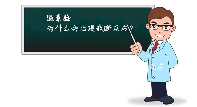 激素脸戒断期红肿怎么办？激素脸为什么会出现戒断反应