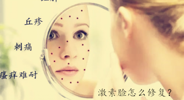 激素脸怎么修复？解析激素脸怎样才能治疗好