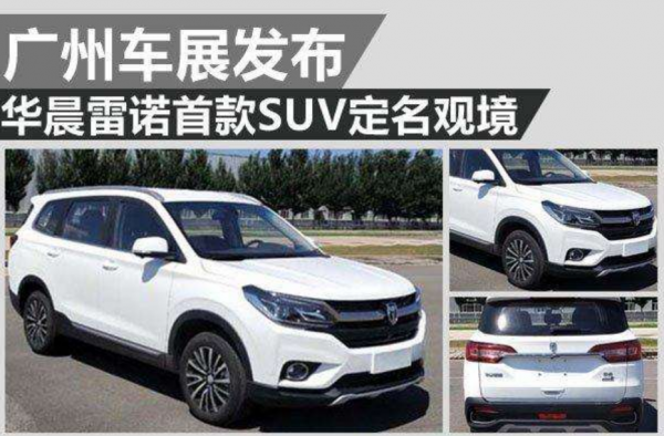 华晨雷诺观境配置曝光 将推五款车型 那么是否值得入手