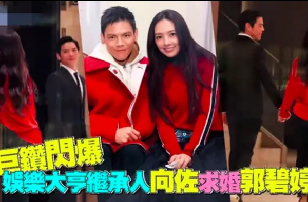 向佐求婚郭碧婷成功？现身酒宴郭碧婷钻戒惹人关注！
