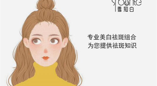 雪知白祛斑组合——您身边的专属祛斑专家