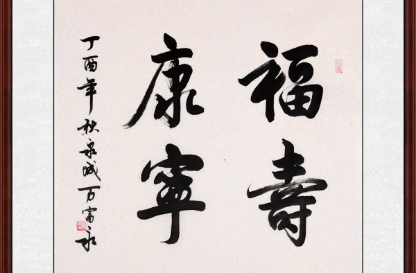 春秋不老欢乐远长 易从网总结平时给老人买什么礼物好