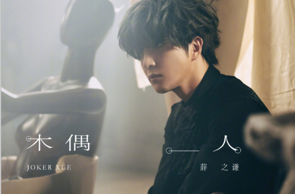 薛之谦新歌《木偶人》上线 虽然渣但是也真的有才华