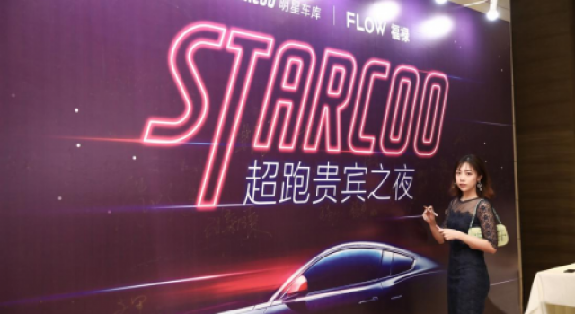 FLOW福禄电子烟亮相寺库明星车库超跑之夜，引爆名流精英“超跑圈”！