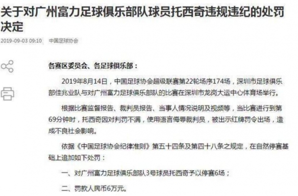 富力球员辱骂裁判 而被停赛6场 网友：为什么辱骂裁判