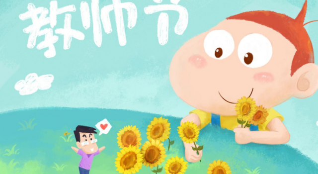 教师节祝福语 祝所有老师节日快乐 千声赞语谢师恩