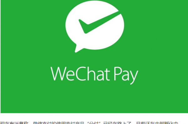 微信版花呗将上线 这是怎么回事 马化腾又盯上年轻人了