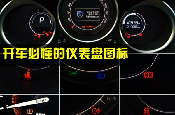 新手上路须知的仪表图标 快来了解一下 免得出错