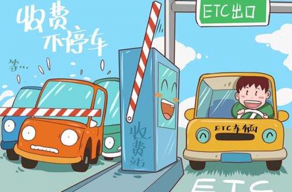 髙速ETC申办新规定袭来 车主见到4条规定：就该这样了!
