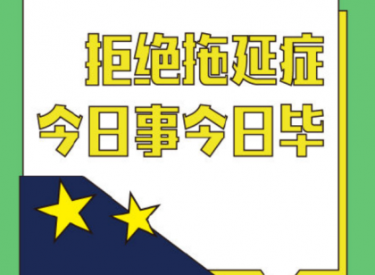 近七成青年承认自己爱拖延 不到最后一刻绝不开始