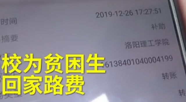 学校给贫困生发春节路费 网友：又是别人家的学校