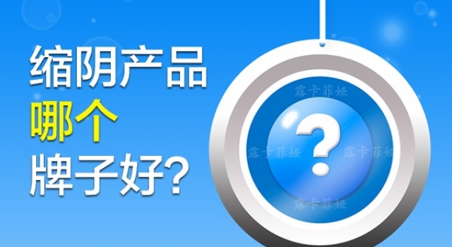 缩阴产品哪个牌子的好？选择口碑最好的安全！
