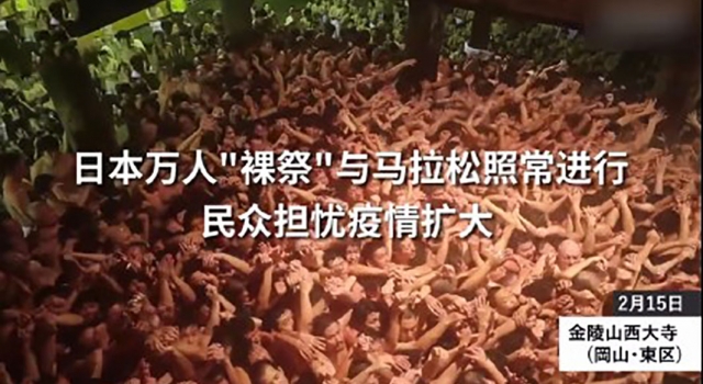 日本裸祭 上万男子超密切聚集 网友：抄零分作业？