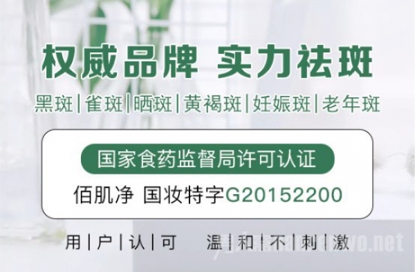 佰肌净祛斑安全有效，让你用的安心用的放心！