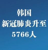韩国新冠肺炎升至5766人 网友：赶紧重视点疫情吧