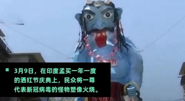 印度当街烧新冠病毒怪物塑像 网友：新冠啥时出的周边