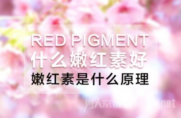 热议：嫩红素产品有没有用？真的安全可靠吗