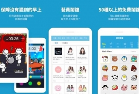 睡神必备的有趣闹钟app 这几款闹钟绝对叫得醒你
