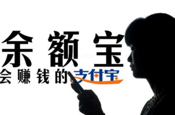 余额宝收益率低于1年期定存 网友：不用了浪费感情