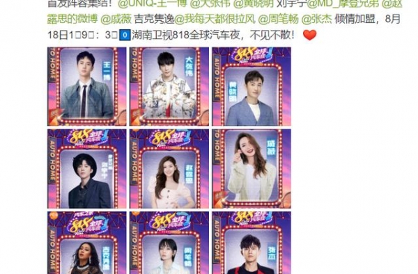 湖南卫视又有大阵仗，818晚会豪华阵容官宣，王一博也加盟其中