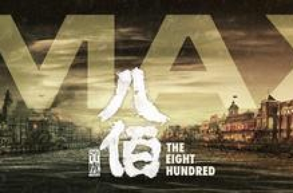 《八佰》发“见证”版预告和IMAX海报