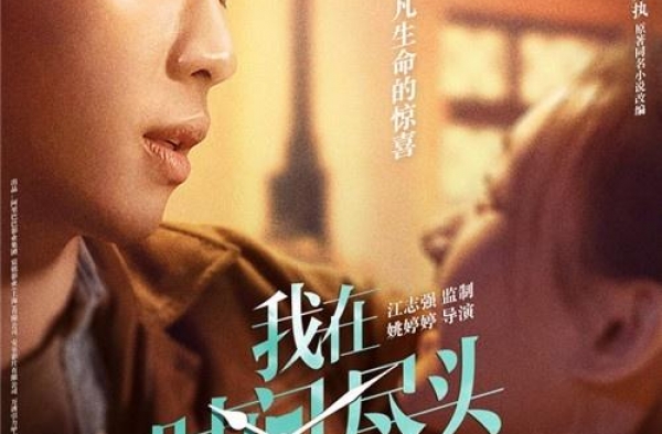 《我在时间尽头等你》曝新海报 李鸿其守护李一桐