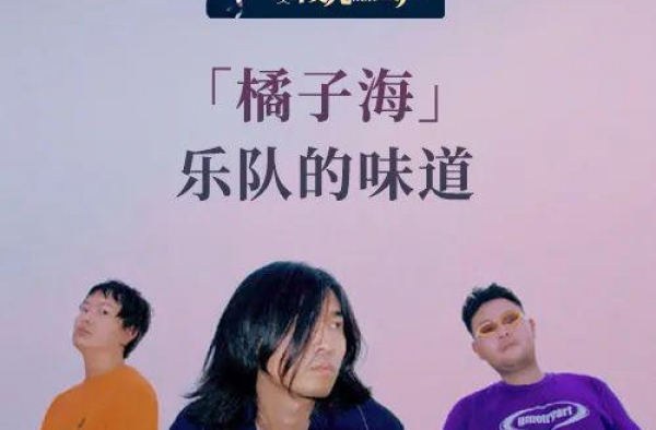黑麦电台｜夏天即将过去，留恋橘子海潮湿的味道